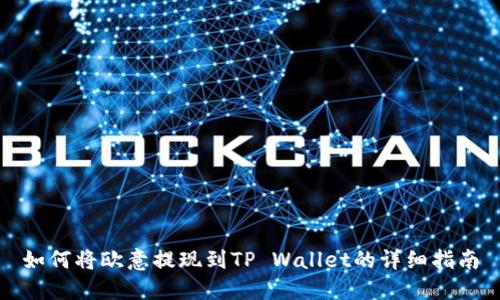 如何将欧意提现到TP Wallet的详细指南