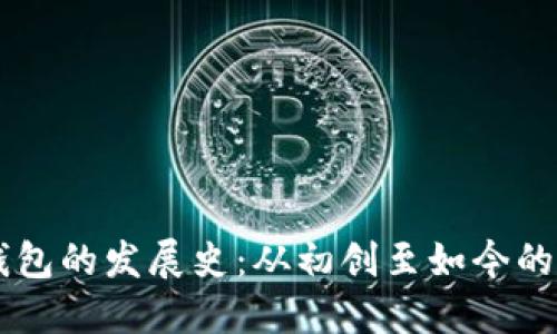 区块链钱包的发展史：从初创至如今的全面应用