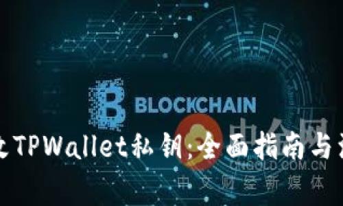 如何更改TPWallet私钥：全面指南与注意事项