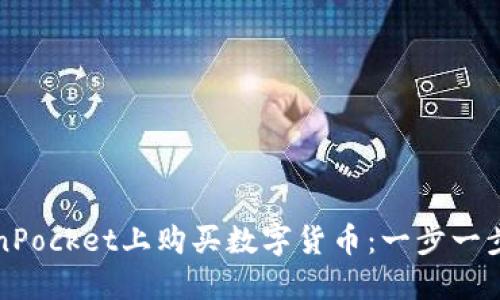 如何在TokenPocket上购买数字货币：一步一步的详细指南