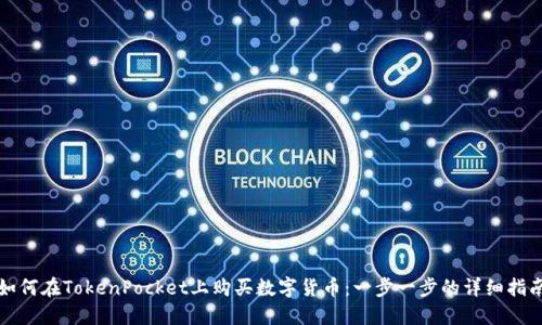 如何在TokenPocket上购买数字货币：一步一步的详细指南