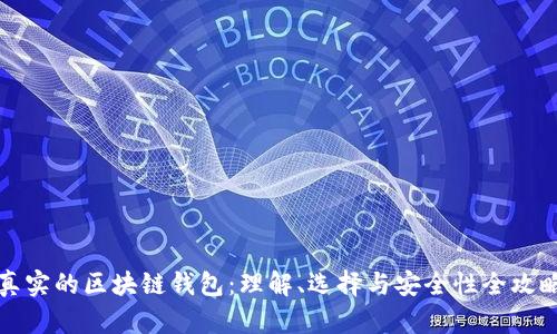 真实的区块链钱包：理解、选择与安全性全攻略