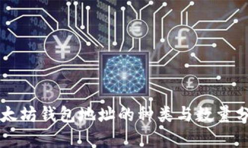 以太坊钱包地址的种类与数量分析