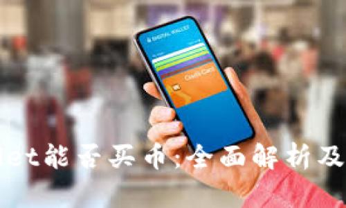 : TPWallet能否买币：全面解析及使用指南