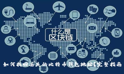 如何找回丢失的比特币钱包地址？完整指南