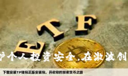   全面解析区块链钱包：类型、功能与使用指南 / 
 guanjianci 区块链钱包, 数字钱包, 加密货币, 钱包安全 /guanjianci 

引言：什么是区块链钱包？
区块链钱包是用于存储和管理加密货币的数字软件或硬件工具。与传统钱包不同，它们并不存储实际的货币，而是保存用于访问和管理区块链网络上资产的密钥。区块链钱包的出现是为了满足加密货币日益增长的需求，提供安全、便捷的资产管理方式。

区块链钱包的工作原理
区块链钱包通过生成一对密钥：公钥和私钥。公钥类似于银行账户号码，其他人可以使用它向你汇款，而私钥就像是银行的PIN码，必须保密，只有你有权使用它来签署交易，确保资金的安全。钱包本身并不存储资金，而是记录在区块链上的，每一笔交易和余额都是在区块链这个公共账本中进行的。

区块链钱包的类型
区块链钱包主要分为以下几类：
ul
    listrong热钱包：/strong热钱包是在线钱包，通常通过互联网访问，方便快捷，但安全性较低，容易受到黑客攻击。常见的热钱包包括网页钱包和手机应用钱包。/li
    listrong冷钱包：/strong冷钱包是离线钱包，通常以硬件设备或纸质形式存在，安全性较高，避免了在线攻击的风险。如硬件钱包和纸钱包等。/li
    listrong桌面钱包：/strong桌面钱包是下载到计算机上的软件，提供较为安全的存储方式，用户对其资产有更高的控制权，通常用于长期投资。/li
    listrong移动钱包：/strong移动钱包用于智能手机，便于随时随地管理资产，适合进行小额日常交易，但用户需谨慎防范丢失设备或被盗风险。/li
/ul

区块链钱包的功能
区块链钱包提供多种功能，包括：
ul
    li资产存储：支持多种类型的加密币，用户能够管理不同种类的资产。/li
    li交易功能：用户可随时发送和接收加密货币，操作简便直观。/li
    li查看交易历史：用户可以随时查询自己的交易记录，以及余额的变化。/li
    li安全管理：许多钱包提供双重认证、生物识别等安全措施，提升账户的安全性。/li
/ul

区块链钱包的安全性
安全性是区块链钱包最重要的考量之一。尽管钱包本身采用了先进的加密技术，但用户的安全意识也极为关键。用户应注意以下几点来维护钱包的安全：
ul
    li保管好私钥，不与他人分享，并定期更改相关密码。/li
    li选择信誉良好的钱包提供商，避免使用不明来源的网站或应用。/li
    li启用双重认证，为账户增加一道保护措施。/li
    li定期备份钱包，确保在设备丢失或损坏时，能够恢复资金。/li
    li了解钱包的安全更新，不断升级软件以保护账户安全。/li
/ul

区块链钱包的使用攻略
对于新用户来说，正确使用区块链钱包至关重要。以下是使用区块链钱包的步骤和注意事项：
ol
    listrong选择合适的钱包：/strong根据自身需求选择加密货币种类和安全性，选择适合自己的钱包类型。/li
    listrong创建钱包：/strong下载应用或购买硬件钱包，遵循指引创建账户，并生成密钥对。/li
    listrong保护私钥：/strong务必保管好私钥，可以将其写在纸上储存或者使用安全软件加密。/li
    listrong充值： /strong通过交易所或者其他用户向钱包充值，确认交易完成。/li
    listrong发送和接收资产： /strong通过钱包界面输入对方地址和金额，确认发送前仔细检查信息。/li
/ol

常见问题解答

问题一：区块链钱包安全吗？
区块链钱包的安全性取决于多种因素。首先，用户选择的钱包类型会影响安全性，冷钱包（如硬件钱包和纸钱包）通常比热钱包（如在线钱包）更安全。其次，用户自身的安全措施也至关重要，如是否妥善保存自己的私钥，是否使用了强密码，是否启用了双重认证等。此外，用户应定期更新钱包软件和进行备份，以防止意外数据丢失。对于交易记录和余额，用户也可以定期核对，确保没有异常活动。总之，尽管区块链钱包提供了一定程度的安全保护，但用户的安全意识和使用习惯同样重要。

问题二：如何选择适合自己的区块链钱包？
选择适合的区块链钱包主要应考虑以下几个方面：
1. **钱包类型**：依据自身使用习惯，选择热钱包还是冷钱包。热钱包适合频繁交易，冷钱包适合长期持有。
2. **支持的币种**：确保钱包支持你想要管理的数字货币种类，很多钱包支持多种币种。
3. **安全性**：选择提供强安全措施的钱包，检查其是否支持双重认证及多重签名等功能。
4. **用户体验**：界面友好的钱包能提供更便捷的操作体验，尤其对于新手用户来说非常重要。可以查看用户评分和评价。
5. **备份与恢复功能**：选择支持备份与恢复的钱包，确保在设备丢失或损坏时能找回资产。
最后，建议先从小额试用开始，逐步了解钱包的各项功能，然后再进行较大金额的存女决策。

问题三：如何安全地存储私钥？
私钥是访问和管理您的加密货币的关键，保护私钥是确保账户安全的首要步骤。以下是一些安全存储私钥的方法：
1. **离线存储**：尽量避免将私钥存储在在线环境中，使用物理介质（如纸张或 USB 等硬件设备）保存私钥。
2. **使用密码管理器**：许多密码管理器提供安全存储私钥的功能，确保只有您能访问，并使用复杂密码加密。
3. **多重备份**：可以将私钥分割成几个部分，分别保存于不同的位置。这种方式可以降低单一位置被盗的风险。
4. **安全环境**：存储私钥的环境应具备较高的安全性。避免在公共场所或不安全的设备上访问及存储私钥。
5. **定期更新保护措施**：根据技术发展的变化，定期更新存储私钥的方法，例如采用更新的加密技术，来提高保护措施的强度。

问题四：区块链钱包如何与交易所连接？
区块链钱包与交易所的连接通常涉及到发送和接收加密货币的过程，以下是详细步骤：
1. **注册交易所账号**：选择一个信誉良好的交易所，并注册账户。完成 KYC （了解你的客户）流程来增强账户安全性。
2. **获取钱包地址**：在区块链钱包中生成一个可以接收该交易所支持的币种的钱包地址。每种币种的钱包地址都是不同的，确保选择正确。
3. **进行充值**：在交易所的充值页面，选择相应的币种，然后粘贴从钱包获取的地址。填写金额，并仔细检查信息确认。
4. **完成交易**：一旦提交，交易所会处理请求并将资金转入你的区块链钱包，通常会根据区块链网络情况有一定的确认时间。
5. **交易所取款**：如果需要从钱包转回交易所，则在钱包中生成相应币种的接收地址，遵循相同的方式进行操作。完成后，可以在交易所进行买卖或者兑取法币。
意识到，区块链钱包和交易所是相辅相成的，前者是管理资产的工具，而后者是获取和交换储存资产的市场。

问题五：如何处理遗失私钥的情况？
遗失私钥可能会导致无法访问钱包资产，因此在使用区块链钱包之前，应先做好合理的私钥管理准备。若不幸遗失私钥，处理方式如下：
1. **备份文件**：如果用户在创建钱包时保存过备份文件，使用该备份将钱包恢复。许多钱包提供恢复功能，通过助记词或恢复短语来恢复资金。
2. **用助记词恢复**：在一些钱包中，助记词就是私钥的替代，如果已记录助记词，可以用该助记词恢复钱包。
3. **寻求专业帮助**：如果无法自己恢复，也可以寻求专业的技术支持公司进行私钥恢复，但需要注意，很多技术公司并不保证一定能取回资产。
4. **强化新钱包的安全性**：若仍无法恢复，再考虑建立一个新的钱包，并强化安全性，做好备份，以免丢失造成损失。
5. **理解风险与教训**：定期的财务审视与私钥管理规划是非常重要的，以避免下一次再次遇到类似的窘境。记住，不可将私钥分享给任何人，在信息安全上保持高度警惕。

总结
区块链钱包作为加密货币存储和管理的工具，其重要性不言而喻。无论是其工作原理、类型、功能还是安全性，都需要用户加以了解与重视。合理地选择、使用与管理区块链钱包，不仅可以简单便捷地进行加密货币交易，还能有效保护个人投资安全。在激波创新的区块链技术背景下，学习与掌握区块链钱包知识，将帮助用户更好地融入数字经济时代。