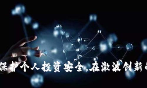   全面解析区块链钱包：类型、功能与使用指南 / 
 guanjianci 区块链钱包, 数字钱包, 加密货币, 钱包安全 /guanjianci 

引言：什么是区块链钱包？
区块链钱包是用于存储和管理加密货币的数字软件或硬件工具。与传统钱包不同，它们并不存储实际的货币，而是保存用于访问和管理区块链网络上资产的密钥。区块链钱包的出现是为了满足加密货币日益增长的需求，提供安全、便捷的资产管理方式。

区块链钱包的工作原理
区块链钱包通过生成一对密钥：公钥和私钥。公钥类似于银行账户号码，其他人可以使用它向你汇款，而私钥就像是银行的PIN码，必须保密，只有你有权使用它来签署交易，确保资金的安全。钱包本身并不存储资金，而是记录在区块链上的，每一笔交易和余额都是在区块链这个公共账本中进行的。

区块链钱包的类型
区块链钱包主要分为以下几类：
ul
    listrong热钱包：/strong热钱包是在线钱包，通常通过互联网访问，方便快捷，但安全性较低，容易受到黑客攻击。常见的热钱包包括网页钱包和手机应用钱包。/li
    listrong冷钱包：/strong冷钱包是离线钱包，通常以硬件设备或纸质形式存在，安全性较高，避免了在线攻击的风险。如硬件钱包和纸钱包等。/li
    listrong桌面钱包：/strong桌面钱包是下载到计算机上的软件，提供较为安全的存储方式，用户对其资产有更高的控制权，通常用于长期投资。/li
    listrong移动钱包：/strong移动钱包用于智能手机，便于随时随地管理资产，适合进行小额日常交易，但用户需谨慎防范丢失设备或被盗风险。/li
/ul

区块链钱包的功能
区块链钱包提供多种功能，包括：
ul
    li资产存储：支持多种类型的加密币，用户能够管理不同种类的资产。/li
    li交易功能：用户可随时发送和接收加密货币，操作简便直观。/li
    li查看交易历史：用户可以随时查询自己的交易记录，以及余额的变化。/li
    li安全管理：许多钱包提供双重认证、生物识别等安全措施，提升账户的安全性。/li
/ul

区块链钱包的安全性
安全性是区块链钱包最重要的考量之一。尽管钱包本身采用了先进的加密技术，但用户的安全意识也极为关键。用户应注意以下几点来维护钱包的安全：
ul
    li保管好私钥，不与他人分享，并定期更改相关密码。/li
    li选择信誉良好的钱包提供商，避免使用不明来源的网站或应用。/li
    li启用双重认证，为账户增加一道保护措施。/li
    li定期备份钱包，确保在设备丢失或损坏时，能够恢复资金。/li
    li了解钱包的安全更新，不断升级软件以保护账户安全。/li
/ul

区块链钱包的使用攻略
对于新用户来说，正确使用区块链钱包至关重要。以下是使用区块链钱包的步骤和注意事项：
ol
    listrong选择合适的钱包：/strong根据自身需求选择加密货币种类和安全性，选择适合自己的钱包类型。/li
    listrong创建钱包：/strong下载应用或购买硬件钱包，遵循指引创建账户，并生成密钥对。/li
    listrong保护私钥：/strong务必保管好私钥，可以将其写在纸上储存或者使用安全软件加密。/li
    listrong充值： /strong通过交易所或者其他用户向钱包充值，确认交易完成。/li
    listrong发送和接收资产： /strong通过钱包界面输入对方地址和金额，确认发送前仔细检查信息。/li
/ol

常见问题解答

问题一：区块链钱包安全吗？
区块链钱包的安全性取决于多种因素。首先，用户选择的钱包类型会影响安全性，冷钱包（如硬件钱包和纸钱包）通常比热钱包（如在线钱包）更安全。其次，用户自身的安全措施也至关重要，如是否妥善保存自己的私钥，是否使用了强密码，是否启用了双重认证等。此外，用户应定期更新钱包软件和进行备份，以防止意外数据丢失。对于交易记录和余额，用户也可以定期核对，确保没有异常活动。总之，尽管区块链钱包提供了一定程度的安全保护，但用户的安全意识和使用习惯同样重要。

问题二：如何选择适合自己的区块链钱包？
选择适合的区块链钱包主要应考虑以下几个方面：
1. **钱包类型**：依据自身使用习惯，选择热钱包还是冷钱包。热钱包适合频繁交易，冷钱包适合长期持有。
2. **支持的币种**：确保钱包支持你想要管理的数字货币种类，很多钱包支持多种币种。
3. **安全性**：选择提供强安全措施的钱包，检查其是否支持双重认证及多重签名等功能。
4. **用户体验**：界面友好的钱包能提供更便捷的操作体验，尤其对于新手用户来说非常重要。可以查看用户评分和评价。
5. **备份与恢复功能**：选择支持备份与恢复的钱包，确保在设备丢失或损坏时能找回资产。
最后，建议先从小额试用开始，逐步了解钱包的各项功能，然后再进行较大金额的存女决策。

问题三：如何安全地存储私钥？
私钥是访问和管理您的加密货币的关键，保护私钥是确保账户安全的首要步骤。以下是一些安全存储私钥的方法：
1. **离线存储**：尽量避免将私钥存储在在线环境中，使用物理介质（如纸张或 USB 等硬件设备）保存私钥。
2. **使用密码管理器**：许多密码管理器提供安全存储私钥的功能，确保只有您能访问，并使用复杂密码加密。
3. **多重备份**：可以将私钥分割成几个部分，分别保存于不同的位置。这种方式可以降低单一位置被盗的风险。
4. **安全环境**：存储私钥的环境应具备较高的安全性。避免在公共场所或不安全的设备上访问及存储私钥。
5. **定期更新保护措施**：根据技术发展的变化，定期更新存储私钥的方法，例如采用更新的加密技术，来提高保护措施的强度。

问题四：区块链钱包如何与交易所连接？
区块链钱包与交易所的连接通常涉及到发送和接收加密货币的过程，以下是详细步骤：
1. **注册交易所账号**：选择一个信誉良好的交易所，并注册账户。完成 KYC （了解你的客户）流程来增强账户安全性。
2. **获取钱包地址**：在区块链钱包中生成一个可以接收该交易所支持的币种的钱包地址。每种币种的钱包地址都是不同的，确保选择正确。
3. **进行充值**：在交易所的充值页面，选择相应的币种，然后粘贴从钱包获取的地址。填写金额，并仔细检查信息确认。
4. **完成交易**：一旦提交，交易所会处理请求并将资金转入你的区块链钱包，通常会根据区块链网络情况有一定的确认时间。
5. **交易所取款**：如果需要从钱包转回交易所，则在钱包中生成相应币种的接收地址，遵循相同的方式进行操作。完成后，可以在交易所进行买卖或者兑取法币。
意识到，区块链钱包和交易所是相辅相成的，前者是管理资产的工具，而后者是获取和交换储存资产的市场。

问题五：如何处理遗失私钥的情况？
遗失私钥可能会导致无法访问钱包资产，因此在使用区块链钱包之前，应先做好合理的私钥管理准备。若不幸遗失私钥，处理方式如下：
1. **备份文件**：如果用户在创建钱包时保存过备份文件，使用该备份将钱包恢复。许多钱包提供恢复功能，通过助记词或恢复短语来恢复资金。
2. **用助记词恢复**：在一些钱包中，助记词就是私钥的替代，如果已记录助记词，可以用该助记词恢复钱包。
3. **寻求专业帮助**：如果无法自己恢复，也可以寻求专业的技术支持公司进行私钥恢复，但需要注意，很多技术公司并不保证一定能取回资产。
4. **强化新钱包的安全性**：若仍无法恢复，再考虑建立一个新的钱包，并强化安全性，做好备份，以免丢失造成损失。
5. **理解风险与教训**：定期的财务审视与私钥管理规划是非常重要的，以避免下一次再次遇到类似的窘境。记住，不可将私钥分享给任何人，在信息安全上保持高度警惕。

总结
区块链钱包作为加密货币存储和管理的工具，其重要性不言而喻。无论是其工作原理、类型、功能还是安全性，都需要用户加以了解与重视。合理地选择、使用与管理区块链钱包，不仅可以简单便捷地进行加密货币交易，还能有效保护个人投资安全。在激波创新的区块链技术背景下，学习与掌握区块链钱包知识，将帮助用户更好地融入数字经济时代。