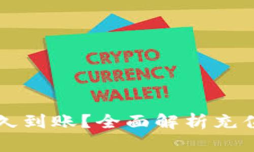 TPWallet充值多久到账？全面解析充值速度与到账时间