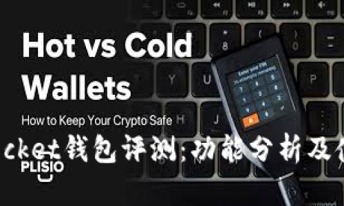TokenPocket钱包评测：功能分析及使用体验