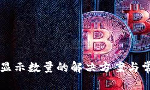 TPWallet不显示数量的解决方案与常见问题解答