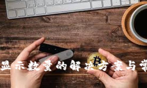 TPWallet不显示数量的解决方案与常见问题解答