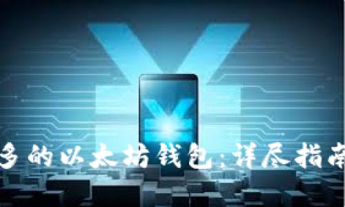 如何创建更多的以太坊钱包：详尽指南与实用建议