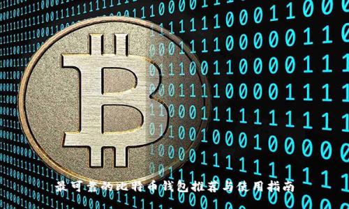 最可靠的比特币钱包推荐与使用指南