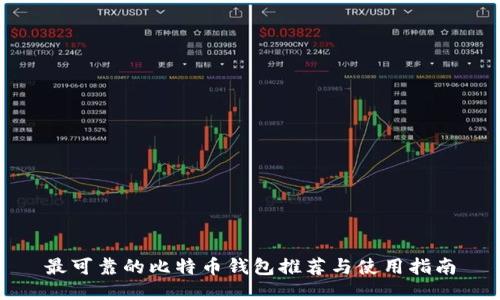 最可靠的比特币钱包推荐与使用指南