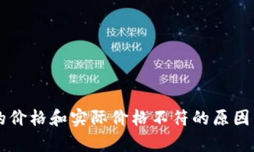 TPWallet显示的价格和实际价格不符的原因分析及解决方法