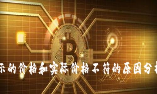 TPWallet显示的价格和实际价格不符的原因分析及解决方法