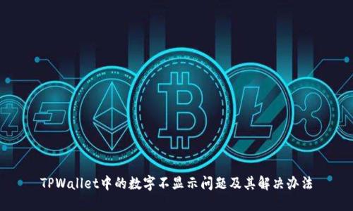 TPWallet中的数字不显示问题及其解决办法