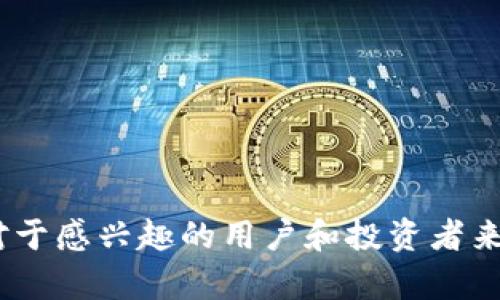    TPWallet代币是什么币？全面解析及应用前景  / 
 guanjianci  TPWallet, 代币, 加密货币, 钱包  /guanjianci 

TPWallet代币的概述
TPWallet代币（TPW）是一种基于区块链技术的数字资产，旨在为用户提供更高效、安全的数字资产管理和交易体验。随着区块链行业的蓬勃发展，加密货币的使用越来越普遍，TPWallet代币的推出为用户提供了一个便捷的平台。TPWallet不仅支持多种数字货币的存储和交易，还集成了多种金融服务功能，满足用户的不同需求。

TPWallet的背景和发展
TPWallet成立于某年，团队由一群区块链爱好者和专业人士组成，旨在推动数字资产的普及和应用。TPWallet通过提供一个简单易用的平台，帮助用户管理他们的数字资产，提高了加密货币的使用便利性。该项目的初衷是为广大的区块链用户提供一个安全可靠的钱包，随着用户群体的不断增长，TPWallet逐渐增强自身的技术能力和服务质量，以适应市场需求。

TPWallet代币的功能与应用
TPWallet代币不仅是交易平台的通证，用户可以用TPW进行以下几个方面的操作：
ol
    li手续费抵扣：用户在使用TPWallet进行交易时，可以使用TPW代币抵扣交易手续费。/li
    li参与生态系统：TPW代币持有者可以参与TPWallet生态系统的治理，提出建议和投票。/li
    li获得奖励：TPW代币持有者可以参与各类推广活动，获得额外的代币奖励。/li
    li兑换其他资产：TPW代币可以与其他数字资产进行兑换，便利用户在不同资产之间转移。/li
/ol
这些功能使得TPW代币在整个TPWallet生态系统中起到了至关重要的作用。

TPWallet的安全性
安全性是用户选择任何数字资产管理工具时最为关注的因素之一。TPWallet在安全性方面采取了多种措施，例如双重身份验证（2FA）、冷存储加密资产等。此外，TPWallet已经通过多项安全审计，并采用了先进的加密技术来保护用户的数据和资产安全。认证的安全措施增加了其在市场中的竞争优势。

未来的发展方向
TPWallet未来的发展方向主要包括技术升级、用户体验以及生态圈的拓展。团队计划定期推出更新版本，以增强钱包的功能，提升用户体验。此外，TPWallet还在积极寻求与其他区块链项目或平台的合作，以扩大其生态系统的影响力。

常见问题解答
h41. TPWallet代币如何购买？/h4
TPWallet代币可以通过多种方式购买，主要包括：
ol
    li通过交易所：用户可以在支持TPW代币的交易所上进行购买，通常需要注册账号并完成身份验证。/li
    li通过TPWallet平台内购买：一些数字钱包会提供直接购买代币的选项，用户可以通过现有的加密货币兑换TPW代币。/li
    li参与项目的首次代币发行（ICO）：如果TPWallet团队决定进行ICO，用户可以在规定的时间内购买代币。/li
/ol
购买之前，用户应对项目进行充分的调研，确保了解其背景、发展路线以及可能的风险。确保在合规且安全的平台上进行交易。

h42. TPWallet代币的价值如何评估？/h4
评估TPWallet代币的价值需要考虑多个因素：
ol
    li市场需求：TPW的价值与用户对其需求的强烈程度息息相关。随着更多用户注册并使用TPWallet，TPW的市场需求可能会增加，推动其价值上升。/li
    li项目进展：TPWallet团队的技术开发、产品上线、新功能的引入等都会影响TPW的价值。项目的进展是否顺利，能否按照既定计划推进，决定了市场对其未来潜力的预期。/li
    li竞品分析：与其他同类项目的比较也很重要。如果TPWallet提供的功能更为先进或用户体验更好，有可能持续吸引新用户。/li
/ol
因此，TPW的市场价值是综合以上多个因素得出的，投资者在评估时应考虑多维度的信息。

h43. TPWallet代币的交易费率是多少？/h4
TPWallet在交易过程中会收取一定的手续费，具体的费率会根据市场情况和平台的策略有所调整。通常， TPW持有者可以享受到更低的手续费，具体费用结构一般会在官方文档或平台页面上说明。
用户在进行交易前，建议查看TPWallet的官方网站或者应用程序中的相关协议，以获取最新的手续费信息。同时，平台可能会不定期推出优惠活动，降低手续费，鼓励用户进行更多交易。

h44. 如何提高TPWallet代币的安全性？/h4
要进一步提高TPWallet代币的安全性，用户可以采取以下措施：
ol
    li启用双重身份验证：这项功能可以有效增加账户的安全性。即使密码被盗，没有第二个验证方式，黑客也无法轻易进入账户。/li
    li定期更换密码：保持定期更换密码的习惯，避免使用简单或容易被猜测的密码，增加安全性。/li
    li禁止共享账户信息：用户不应与他人共享自己的账户信息和私钥，保持账户的私密性是保护资产的关键。/li
/ol
此外，用户应及时关注TPWallet的安全公告，了解若有最新的安全漏洞或修复措施，以保证数字资产的安全。

h45. TPWallet代币未来可能的挑战有哪些？/h4
TPWallet在未来的发展过程中可能面临以下几个挑战：
ol
    li监管政策变化：全球不同国家和地区的加密货币监管政策差异较大，TPWallet必须适应变化，以避免合规风险。/li
    li技术更新速度：技术的快速发展要求TPWallet不断提升自身服务的技术水平，以保持竞争力。/li
    li市场竞争加剧：随着越来越多的钱包和代币项目相继推出，TPWallet需要具备独特卖点以吸引用户和投资者。/li
/ol
只有在不断面对挑战中提升自身能力，TPWallet才能在未来的市场竞争中立于不败之地。

综上所述，TPWallet代币是一种具有潜力的数字资产，随着区块链行业的不断发展，TPWallet在推动加密货币应用和用户体验方面的努力可能会带来更广泛的影响。对于感兴趣的用户和投资者来说，在了解其特性和潜力的基础上进行合理的投资和使用，将会是明智之举。