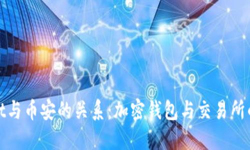 : TPWallet与币安的关系：加密钱包与交易所的完美结合