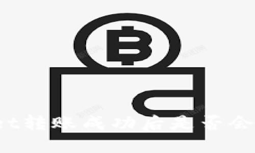 TPWallet转账成功后是否会通知您？