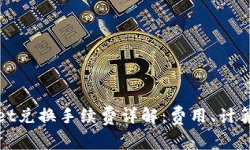 TPWallet兑换手续费详解：费用、计算及攻略