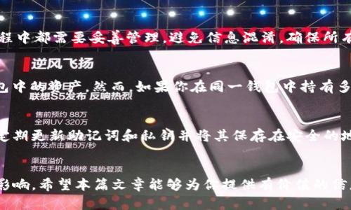   如何在 TP 中删除钱包？ / 
 guanjianci TP 钱包, 删除钱包, 数字钱包, 区块链技术 /guanjianci 

引言
随着区块链技术的普及，数字钱包在日常生活中的使用愈发频繁。TP 钱包作为其中一种流行的数字钱包，提供了存储、管理和交易数字资产的功能。有时用户可能会因为多种原因需要删除 TP 钱包，例如更换设备、创建新的钱包、或者是出于安全考虑。在这篇文章中，我们将详细介绍如何有效地删除 TP 钱包，以及在这个过程中需要注意的事项和常见问题。

TP 钱包的基本介绍
TP 钱包是一个用于安全存储和管理数字资产的工具，它支持多种区块链资产的交易。用户可以通过 TP 钱包方便地进行加密货币交易、查看资产余额、接收和发送加密货币等功能。TP 钱包在设计上注重用户友好性，使得即便是初学者也能轻松上手。

为什么需要删除 TP 钱包
有很多原因导致用户需要删除 TP 钱包。以下是一些常见的原因：
ul
    listrong更换设备：/strong用户可能会更换手机或电脑，想要在新的设备上重新安装 TP 钱包。/li
    listrong创建新钱包：/strong为了更好的资产管理，用户可能希望创建一个全新的钱包，而不是继续使用旧的钱包。/li
    listrong账户安全：/strong如果用户怀疑账户被盗，删除旧钱包并重新创建新的钱包是确保资产安全的一种方法。/li
    listrong清理无用钱包：/strong用户可能在使用过程中创建了多个钱包，最终决定将其整理，只保留必要的钱包。/li
/ul

如何删除 TP 钱包
删除 TP 钱包的具体步骤可能因设备和操作系统的不同而有所变化，但通常而言，删除过程包括以下几个步骤：

h4步骤一：备份好钱包信息/h4
在删除钱包之前，确保备份好所有相关的信息，包括助记词、私钥等。这是非常重要的，因为一旦删除钱包，恢复将变得极其困难甚至不可能。

h4步骤二：打开 TP 钱包应用/h4
在你的设备上打开 TP 钱包应用，确保你的密码或生物识别信息已成功验证，以便进入应用的主界面。

h4步骤三：进入钱包设置/h4
在钱包应用的主界面，找到设置或钱包管理功能。不同版本的 TP 钱包界面可能会有所不同，但通常都可以在主菜单中找到设置选项。

h4步骤四：选择要删除的钱包/h4
在设置或钱包管理界面，用户将看到所拥有的所有钱包列表。找到想要删除的钱包，点击进入该钱包的详细信息。

h4步骤五：执行删除操作/h4
在钱包的详细信息页面，应该会有一个“删除钱包”或“卸载钱包”的选项。点击该选项，系统可能会要求你输入密码以确认删除，输入正确的密码后，确认删除即可。

h4步骤六：确认删除/h4
一旦删除成功，用户将不会再在 TP 钱包中看到该钱包的信息。可以在应用中查看是否成功删除。如果需要，重新启动 TP 钱包应用程序，确保所有信息均已更新。

删除 TP 钱包后的注意事项
删除钱包后，用户应注意以下几点：
ul
    listrong确保秘密信息安全：/strong在删除钱包之前，确保备份助记词和私钥。如果没有备份，后续将无法恢复钱包中的资金。/li
    listrong确认已经完成所有交易：/strong在删除钱包之前，确保所有待处理的交易已完成。任何未完成的交易可能导致资金损失。/li
    listrong了解新的钱包创建流程：/strong如果您计划创建一个新的 TP 钱包，提前了解创建钱包所需的步骤和注意事项是相当重要的。/li
/ul

常见问题解答

h4问题一：删除 TP 钱包后我还能恢复里面的资产吗？/h4
删除 TP 钱包后，恢复钱包内容的可能性主要取决于你是否有备份。在删除钱包之前，如果你已经安全地备份了助记词和私钥，那么你是可以在重新安装 TP 钱包后，通过这些信息恢复钱包及其中的资产。然而，如果没有备份信息，钱包中的资产将无法恢复。因此，始终建议在进行删除操作之前先进行备份。

h4问题二：如果我误操作删除了钱包，怎样才能找回？/h4
如果你不小心删除了 TP 钱包，但已经进行了备份，你可以通过重新下载 TP 钱包应用程序并使用备份的助记词或私钥来找回你的钱包。具体操作是打开钱包应用，选择“导入钱包”，然后输入你的助记词或私钥。按照提示操作后，你将能够找回之前的钱包和资产。但是如果你的资产没有备份，遗憾的是，你将无法找回这些资产。

h4问题三：我可以在同一设备上同时拥有多个 TP 钱包吗？/h4
是的，你可以在同一设备上创建和管理多个 TP 钱包。每个钱包都有其独立的助记词和私钥，用户可以根据需求随时切换不同的钱包。然而，需要注意的是，每个钱包在使用过程中都需要妥善管理，避免信息混淆，确保所有钱包信息的安全。

h4问题四：删除钱包是否影响我其他数字资产的安全？/h4
删除TP钱包本身不会直接影响其他钱包或数字资产的安全，前提是你已经备份了所有必要的信息并且没有误操作。每个钱包都是独立的，删除一个钱包不会影响你在其他钱包中的资产。然而，如果你在同一钱包中持有多个数字资产，而你删除了这个钱包，那这些资产将无法再被访问，因此备份是至关重要的。

h4问题五：铭记安全，如何设置更安全的钱包？/h4
设置安全的钱包可以从多个方面着手。首先，在创建钱包时，选择复杂且不易猜测的密码，以防止他人轻易访问。其次，启用双重验证（2FA），这提供了额外的一层安全性。此外，定期更新助记词和私钥并将其保存在安全的地方，也能有效地预防生成的私钥被盗取或丢失。把重要信息保存在不同的位置，避免集中管理造成的信息丢失。同时，定期监测钱包的交易记录和未授权访问也是非常重要的。

结语
删除 TP 钱包虽然是一个相对简单的过程，但在进行删除操作之前务必要做好充分的准备。确保备份好所有信息是最关键的，同时用户还需了解删除操作可能对资产造成的影响。希望本篇文章能够为你提供有价值的信息，帮助你顺利完成 TP 钱包的删除和管理任务。