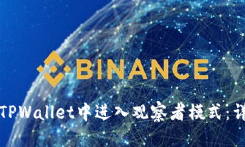 如何在TPWallet中进入观察者模式：详尽指南