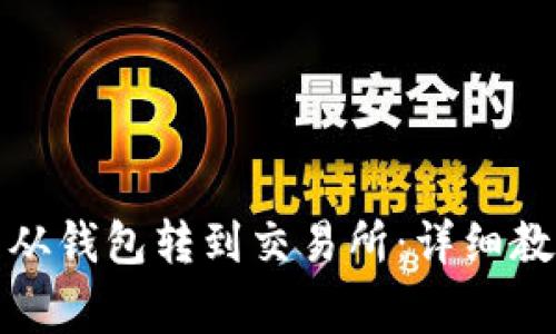 如何将比特币从钱包转到交易所：详细教程与注意事项