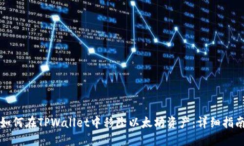 如何在TPWallet中移除以太坊资产：详细指南