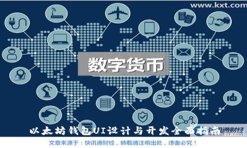 以太坊钱包UI设计与开发全面指南