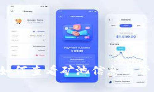 tpwallet 如何查看矿池信息与管理方法解析