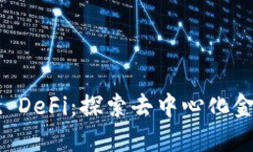 TPWallet DeFi：探索去中心化金融的未来