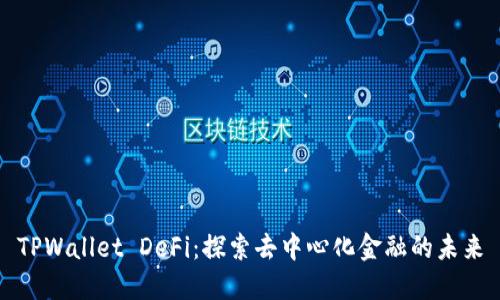 TPWallet DeFi：探索去中心化金融的未来