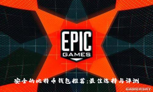 安全的比特币钱包推荐：最佳选择与评测