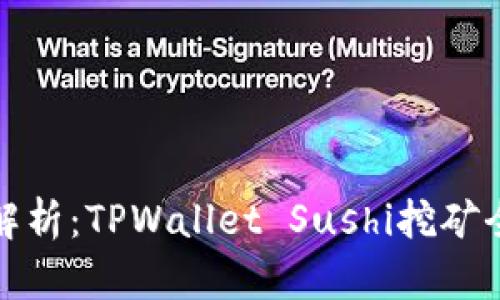 详细解析：TPWallet Sushi挖矿全攻略