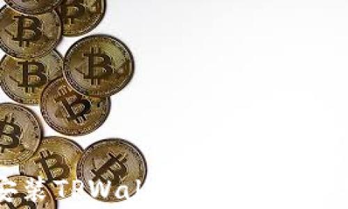 
如何在电脑上安装TPWallet：详细步骤与常见问题解答