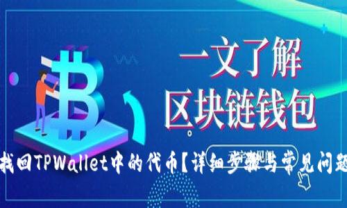 如何找回TPWallet中的代币？详细步骤与常见问题解答