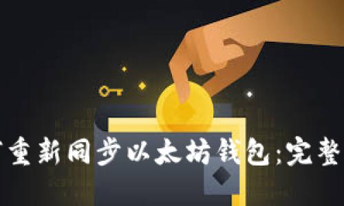 如何重新同步以太坊钱包：完整指南