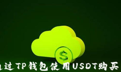 
如何通过TP钱包使用USDT购买狗狗币
