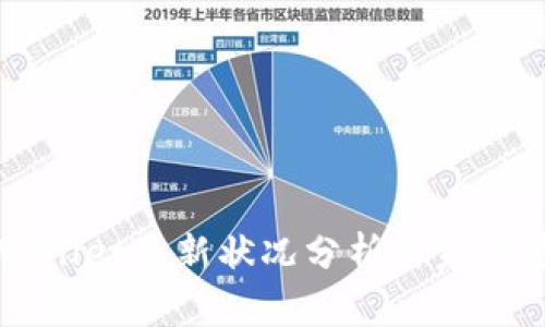 TPWallet最新状况分析与未来展望