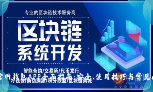 以太坊官网钱包APP全面指南：安全、使用技巧与常见问题解答