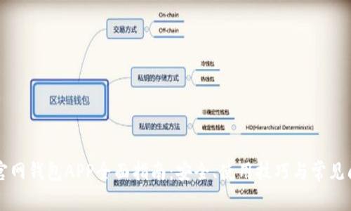 以太坊官网钱包APP全面指南：安全、使用技巧与常见问题解答