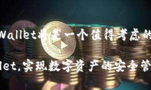   TPWallet版下载：安全便捷的数字资产管理工具 / 
 guanjianci TPWallet, 数字资产, 钱包下载, 安全性 /guanjianci 

TPWallet简介
在数字资产日益增加的今天，一个安全、便捷的数字资产管理工具显得尤为重要。TPWallet作为一款新兴的钱包应用，旨在为用户提供一个高效、安全的数字资产管理平台。TPWallet的特点不仅仅在于其友好的用户界面，更在于其强大的安全性与多币种支持功能，让用户可以更轻松、更安全地管理各种加密货币。

为什么选择TPWallet？
在众多数字资产管理工具中，TPWallet凭借其独特的优势吸引了众多用户。首先，TPWallet具有高度的安全性，采用了多重加密技术和冷存储方式，确保用户资产的安全。其次，TPWallet支持多种主流数字资产，用户可以一站式管理多种加密货币，无需频繁切换不同钱包。此外，TPWallet还提供便捷的交易功能，用户可以快速进行买卖，极大地节省了时间成本。

TPWallet的下载步骤
下载TPWallet相对简单，用户只需按照以下步骤操作即可：
ol
li访问官方网站或应用商店，搜索“TPWallet”。/li
li选择适合自己设备的版本（Android/iOS），然后点击下载按钮。/li
li下载完成后，按照提示完成安装。/li
li安装结束后，打开TPWallet应用，创建新钱包或导入已有钱包。/li
li设置好安全密码及备份助记词，确保钱包的安全性。/li
/ol
通过以上简单的步骤，用户可以顺利下载安装TPWallet，开始自己的数字资产管理之旅。

TPWallet的主要功能
TPWallet具备多种实用功能，让用户在管理数字资产时更加得心应手：
ul
listrong安全保障：/strongTPWallet采用了行业领先的安全技术，包括多重签名、冷存储等，极大地降低了黑客攻击的风险。/li
listrong多币种支持：/strongTPWallet支持众多主流加密货币，如BTC、ETH、USDT等，用户可以实现一站式管理不同的数字资产。/li
listrong便捷的交易功能：/strong用户可以通过TPWallet进行快速的数字货币交易，汇率实时更新，确保用户能够以最佳价格完成交易。/li
listrong用户友好的界面：/strongTPWallet的界面设计，用户可以轻松找到所需功能，操作直观。/li
listrong实时动态监控：/strongTPWallet提供实时的市场行情动态，帮助用户及时把握市场走势，做出投资决策。/li
/ul

TPWallet的安全性分析
在数字货币管理中，安全性是用户最为关注的话题。TPWallet通过多重手段确保用户资产安全：
ul
listrong多重加密：/strongTPWallet对所有数据进行加密处理，即使数据被盗，黑客也无法读取用户的私钥及助记词。/li
listrong冷存储：/strong大部分资金存储在离线环境中，降低被黑客攻击的风险。/li
listrong双重验证：/strong用户在进行重要操作时需要进行身份验证，增加了额外的安全层。/li
listrong定期安全审计：/strongTPWallet会定期进行安全审计，及时发现和修复潜在的安全隐患。/li
/ul
通过这些安全措施，TPWallet高效地保证了用户数字资产的安全性，让用户放心投资、安心使用。

可能的相关问题

1. TPWallet支持哪些数字货币？
TPWallet作为一款多功能的数字钱包，支持众多主流数字货币。具体来说，TPWallet支持的数字货币包括比特币（BTC）、以太坊（ETH）、泰达币（USDT）、币安币（BNB）等。此外，TPWallet还会不断更新，陆续加入新兴数字货币，保证用户的投资选择更加丰富。
对于每一位数字资产投资者来说，选择一个能够支持丰富资产类型的钱包是非常重要的。TPWallet的多币种支持不仅使用户可以将资产集中管理，还允许用户在不同币种之间进行快捷的转换和交易，提升了资金的流动性。
另外，TPWallet针对每种币种的安全性也做了充分的考虑。所有入账和出账都经过多重确认，确保用户的交易安全无忧。
总而言之，TPWallet可谓是支持币种丰富，适合投资者日常使用的一款数字资产钱包，投资者无论是在选择新兴项目还是维护价值投资，都可以依赖TPWallet进行管理。

2. TPWallet钱包怎样保证用户的隐私安全？
隐私安全是数字资产管理中不可忽视的一环，TPWallet在这方面有着极为严格的保护措施。首先，TPWallet实现了全链路数据加密，用户的私人信息、交易记录都经过严格的加密技术处理，确保外部无法截获用户的隐私数据。
其次，TPWallet不要求用户提供过多的个人信息，也没有用户使用过程中的数据记载。这意味着即使TPWallet的服务器被攻击，用户的交易行为和个人信息也不会被泄露。
在使用TPWallet的过程中，用户可以自行设定访问权限和使用规则，有效控制自己的信息被他人获取的风险。设定安全密码、启用双重验证等措施也能增加钱包安全性，从而保护用户的投资隐私。
可以说，TPWallet充分考虑到数字资产用户对隐私安全的需求，提供了一系列措施确保用户数据不被泄露，保护用户在数字资产管理中的隐私。

3. 如何选择合适的数字资产钱包？
选择合适的数字资产钱包是每个加密投资者必须面对的问题。在选择过程中，可以考虑以下几个关键因素：
ul
listrong安全性：/strong这是选择数字钱包时最重要的属性。一定要确保钱包具备多重签名、数据加密、防止钓鱼攻击等安全措施。/li
listrong支持币种：/strong选定的钱包应当支持您持有的数字资产种类，确保能满足日常的交易和管理需求。/li
listrong用户界面：/strong一个直观友好的用户界面能极大提升用户的使用体验，尽量选择界面简洁、美观的数字钱包。/li
listrong交易费用：/strong不同的钱包在交易过程中可能会收取不同的费用，在选择时需要详细了解相关条款。/li
listrong用户评价：/strong查阅他人对该钱包的使用体验，借助用户评价来判断钱包的值得信赖程度。/li
/ul
综上所述，选择合适的数字资产钱包需综合安全、功能、费用、用户评价等多种因素，而TPWallet在这些方面都表现优异，是用户的不错选择。

4. TPWallet的使用体验如何？
用户对TPWallet的使用体验普遍反馈良好。首先，TPWallet界面设计简约而功能明确，用户在操作时可以很容易找到所需的功能，首次使用也会感到很亲切。
其次，TPWallet的交易系统高效，用户可以轻松完成发送和接收数字资产的操作，实时汇率显示也让用户在交易时具备了良好的决策支持。
此外，TPWallet也有社区支持，用户可以通过官方渠道获得帮助和反馈，最大程度上解决使用中的疑问和问题。
在安全性方面，TPWallet也让用户表现满意。多重加密和冷存储的措施，使得用户可以安心地管理自己的资产，享受加密交易所带来的便捷。
综合来看，TPWallet提供了一种高效、安全和便捷的使用体验，使得数字资产管理变得简单易行，用户无论是新手还是老手都能轻松上手。

5. TPWallet未来的发展前景如何？
随着数字资产市场的不断发展，TPWallet也正在进行持续的升级和，以满足用户日益增长的需求。未来TPWallet将着重以下几方面展开工作：
ul
listrong扩展支持币种：/strongTPWallet将积极添加新的数字资产支持，力求覆盖更多的币种，以满足广泛用户的需求。/li
listrong提升安全功能：/strong随着信息技术的发展，TPWallet也将不断更新其安全措施，以对抗新兴的网络攻击，确保用户资产安全。/li
listrong完善用户体验：/strongTPWallet将持续改善用户界面和交互设计，力求让更多的用户满意。/li
listrong社区建设：/strongTPWallet将不断增强与用户的互动，增强用户社群的归属感和参与感。/li
listrong增加教育内容：/strongTPWallet还计划推出一系列关于数字资产的教育内容，为用户普及加密货币相关知识，提高用户理财水平。/li
/ul
可以说，TPWallet在未来的数字资产管理市场中将具备广阔的发展前景，凭借其安全性和用户体验，TPWallet有潜力成为市场的一线品牌。

综上所述，TPWallet不仅在安全性、使用便捷性等方面表现杰出，还在不断努力迎合市场变化、拓展更大应用空间，未来可期。如果你正在寻找一款数字资产的钱包，TPWallet将是一个值得考虑的优选。

通过全面的介绍与分析，TPWallet展现了其在数字资产管理领域的潜力和优势，同时也帮助用户了解如何正确选择和使用数字钱包。希望广大投资者都能通过TPWallet，实现数字资产的安全管理与高效运用。