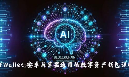 TPWallet：安卓与苹果通用的数字资产钱包详解
