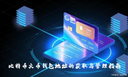 比特币火币钱包地址的获取与管理指南