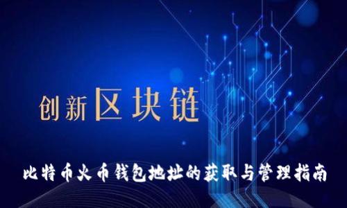 比特币火币钱包地址的获取与管理指南