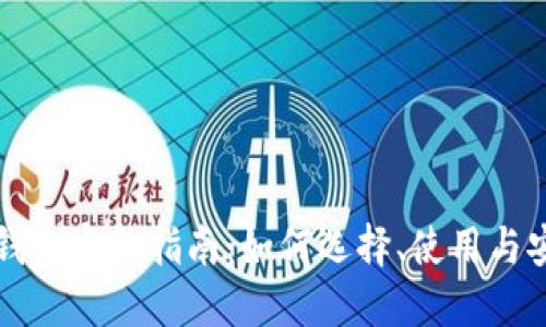 比特币钱包完整指南：如何选择、使用与安全保护