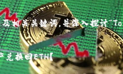 在这里，我将为您提供一个符合的及相关关键词，并深入探讨“TokenPocket 兑换回 ETH”的主题。

:
如何通过TokenPocket将数字资产兑换回ETH？
