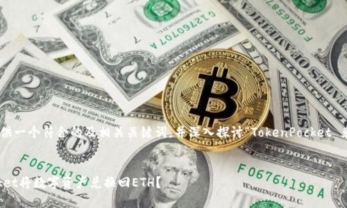 在这里，我将为您提供一个符合的及相关关键词，并深入探讨“TokenPocket 兑换回 ETH”的主题。

:
如何通过TokenPocket将数字资产兑换回ETH？