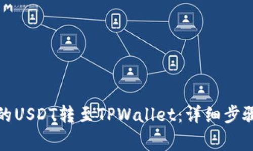 如何将火币的USDT转至TPWallet：详细步骤与注意事项